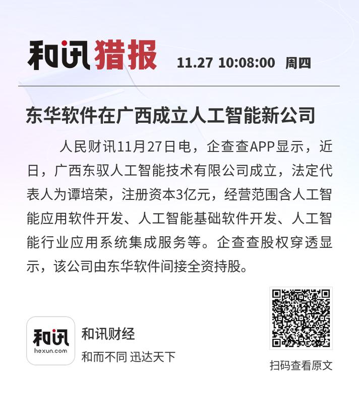 东华软件在广西成立人工智能新公司