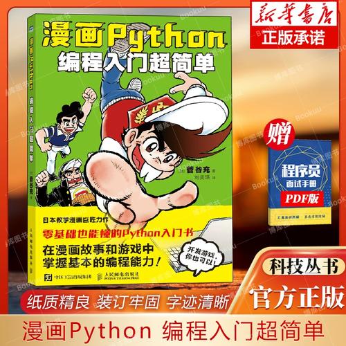 青少年编程 python趣味编程入门人工智能程序开发书籍 博库网